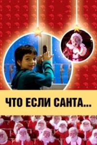 Постер Что, если Санта…? (Il mio amico Babbo Natale)