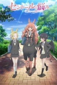 Постер Хлопоты кентавра (Centaur no nayami)