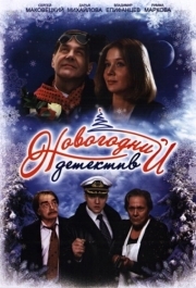 
Новогодний детектив (2010) 