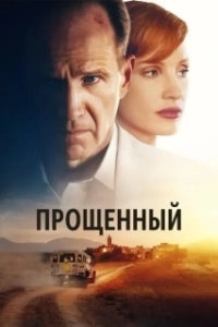 Постер Прощённый (The Forgiven)