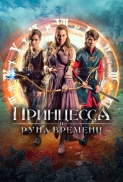 
Принцесса и Руна времени (2020) 