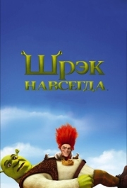 
Шрэк навсегда (2010) 