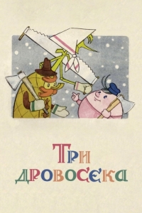 Постер Три дровосека 