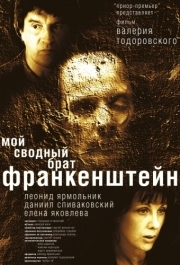 
Мой сводный брат Франкенштейн (2004) 