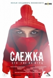 
Слежка (2023) 