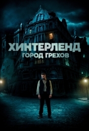 
Хинтерленд: город грехов (2021) 