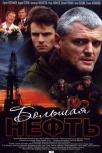 Постер Большая нефть