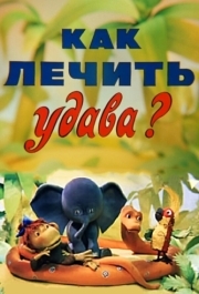 
Как лечить удава? (1977) 