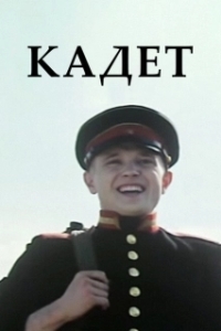 Постер Кадет (Метык)