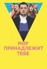 
Мир принадлежит тебе (2018) 