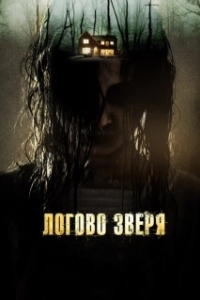 
Логово зверя (2013) 