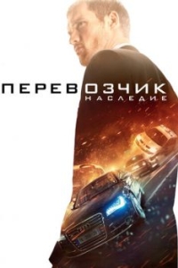 Постер Перевозчик: Наследие (The Transporter Refueled)