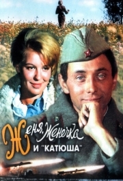 
Женя, Женечка и «Катюша» (1967) 