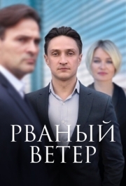 Рваный ветер (1 сезон) 
