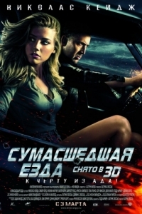 Постер Сумасшедшая езда (Drive Angry)