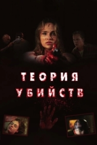 Постер Теория убийств (Kill Theory)