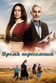 Время переселения (1 сезон) 
