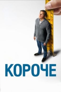 Постер Короче (Downsizing)