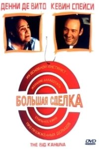 
Большая сделка (1999) 