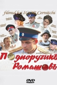 
Подпоручикъ Ромашовъ (2012) 