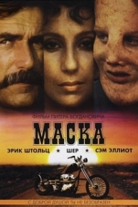 Постер Маска (Mask)