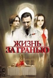 
Жизнь за гранью (2009) 