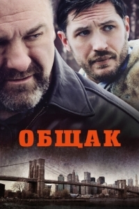 Постер Общак (The Drop)