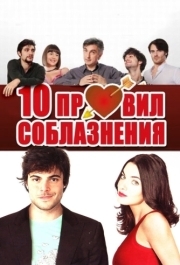 
10 правил соблазнения (2012) 