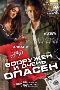 Постер Вооружен и очень опасен (Pokiri)