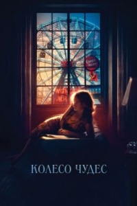 Постер Колесо чудес (Wonder Wheel)