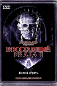 Постер Восставший из ада 2 (Hellbound: Hellraiser II)