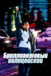 
Бриллиантовый полицейский (1999) 