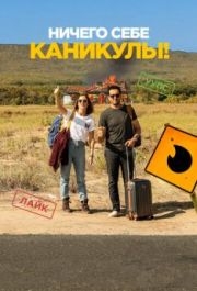 
Ничего себе каникулы! (2018) 