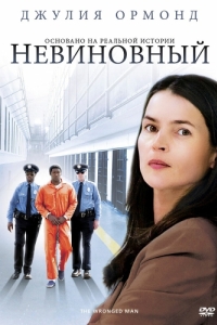 Постер Невиновный (The Wronged Man)