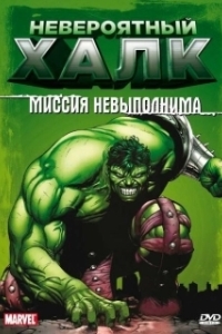 Постер Невероятный Халк (The Incredible Hulk)