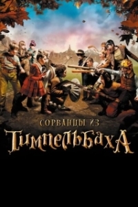 Постер Сорванцы из Тимпельбаха (Les enfants de Timpelbach)