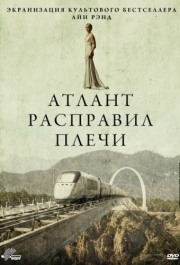 
Атлант расправил плечи (2011) 