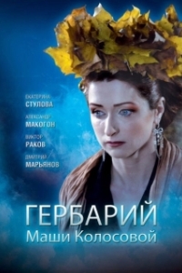 
Гербарий Маши Колосовой (2010) 