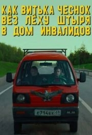 
Как Витька Чеснок вёз Лёху Штыря в дом инвалидов (2017) 