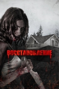 Постер Восстановление (Recovery)