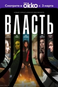 Постер Власть