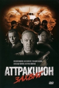 Постер Аттракцион (Attraktsion)