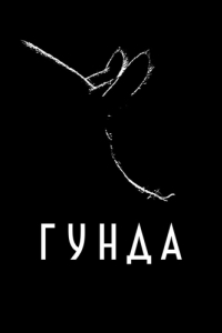 Постер Гунда (Gunda)