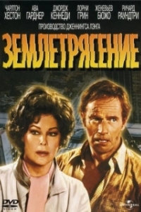 Постер Землетрясение (Earthquake)