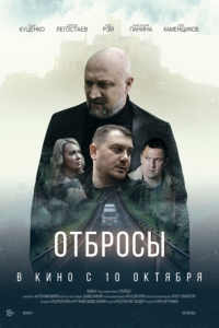 Постер Отбросы 