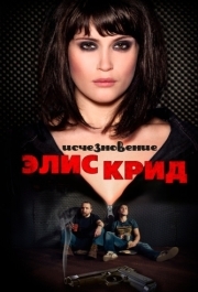 
Исчезновение Элис Крид (2009) 