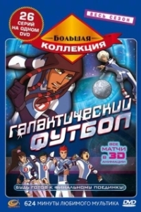 Постер Галактический футбол (Galactik Football)