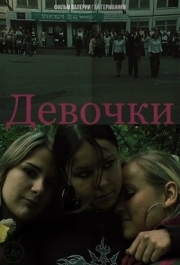 
Девочки (2005) 