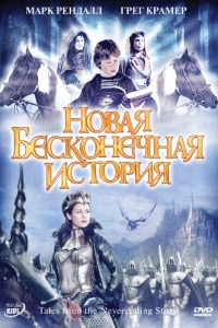 Постер Новая бесконечная история (Tales from the Neverending Story)