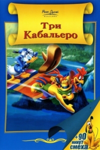 Постер Три кабальеро (The Three Caballeros)